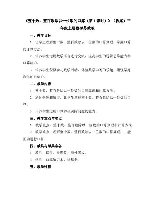 《整十数、整百数除以一位数的口算(第1课时)》(教案)-三年级上册数学苏教版