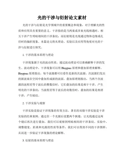 光的干涉与衍射论文素材