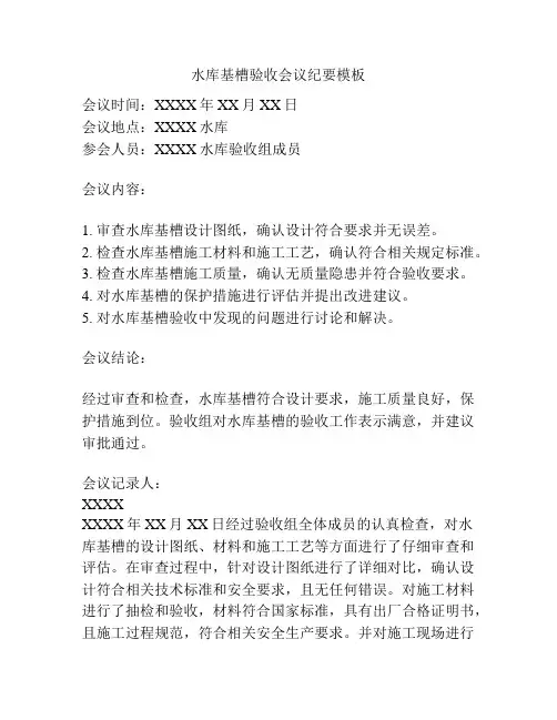 水库基槽验收会议纪要模板