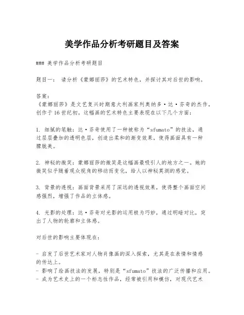 美学作品分析考研题目及答案
