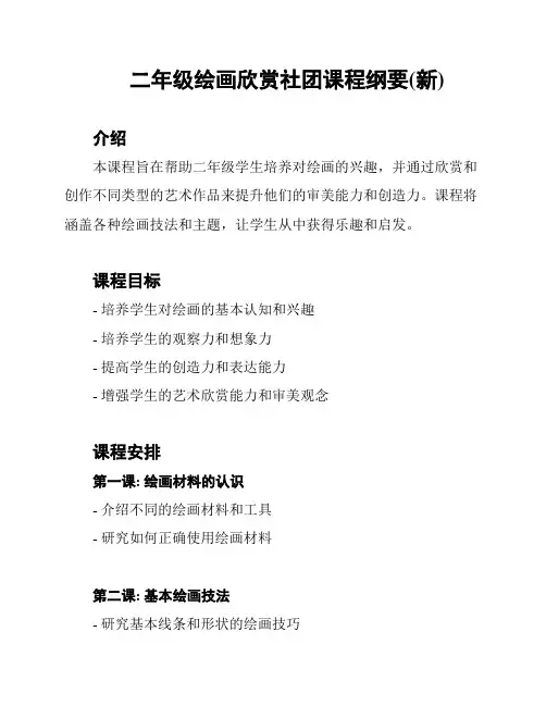 二年级绘画欣赏社团课程纲要(新)