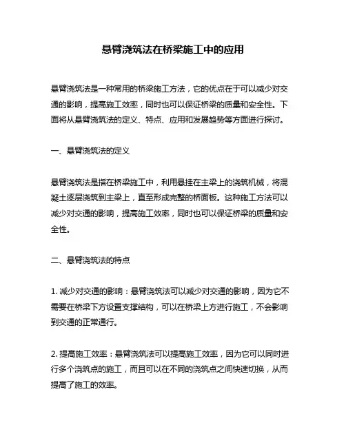 悬臂浇筑法在桥梁施工中的应用