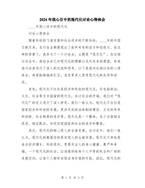2024年我心目中的现代化讨论心得体会
