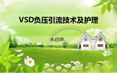 VSD负压引流技术及护理
