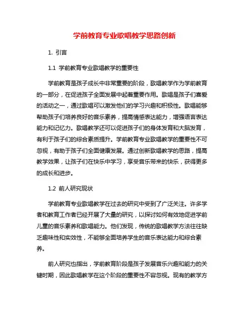 学前教育专业歌唱教学思路创新