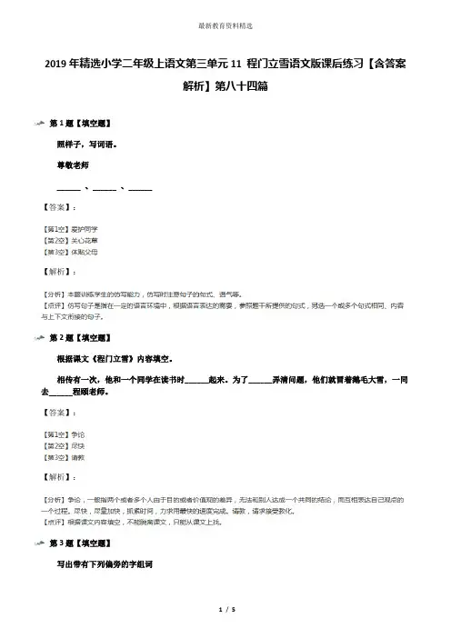 2019年精选小学二年级上语文第三单元11 程门立雪语文版课后练习【含答案解析】第八十四篇