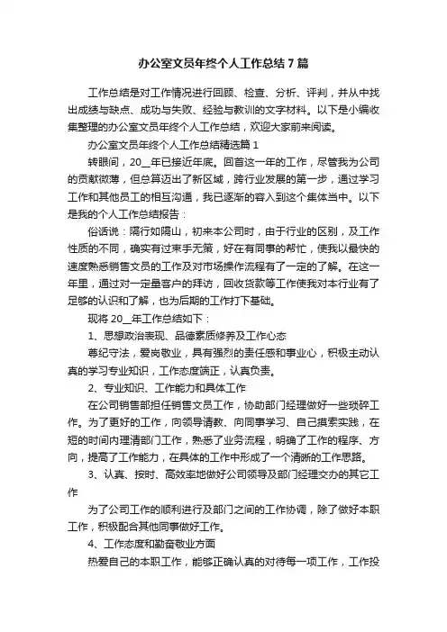 办公室文员年终个人工作总结7篇
