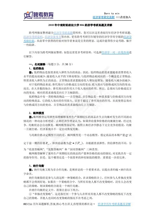 2010年中南财经政法大学806经济学考研真题及详解