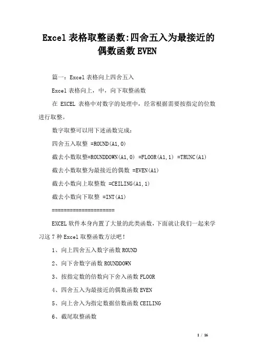 Excel表格取整函数-四舍五入为最接近的偶数函数EVEN