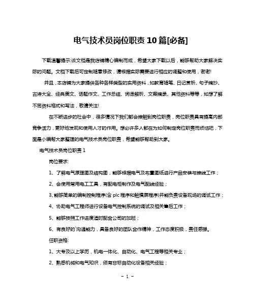 电气技术员岗位职责10篇[必备]