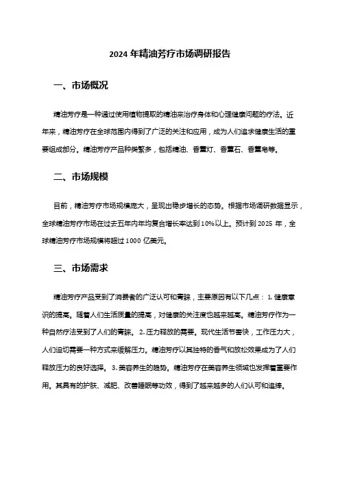 2024年精油芳疗市场调研报告