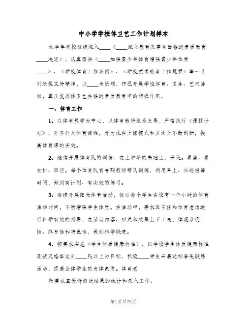 中小学学校体卫艺工作计划样本(5篇)