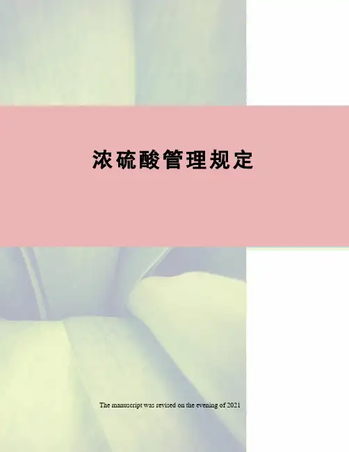 浓硫酸管理规定