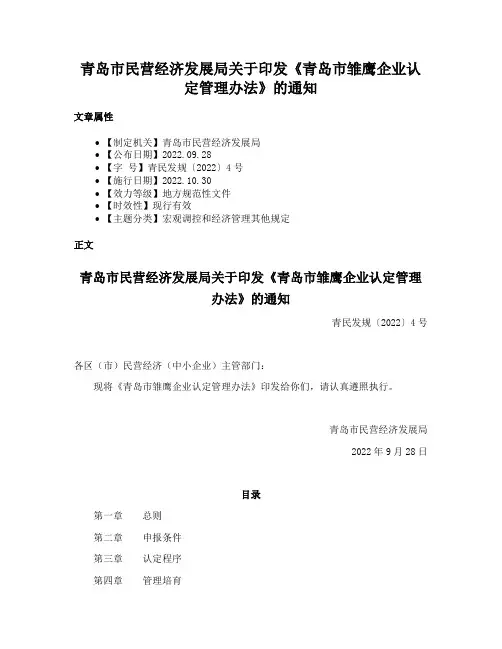 青岛市民营经济发展局关于印发《青岛市雏鹰企业认定管理办法》的通知