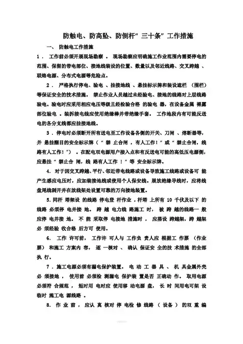 国家电网公司配电网工程防触电、防高坠、防倒杆“三十条”工作措施