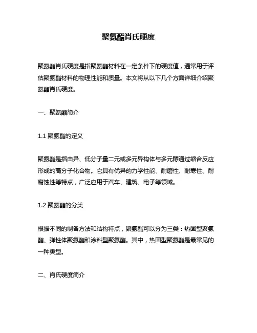 聚氨酯肖氏硬度