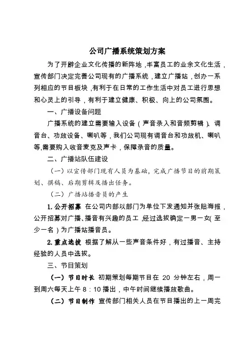 公司广播系统策划方案