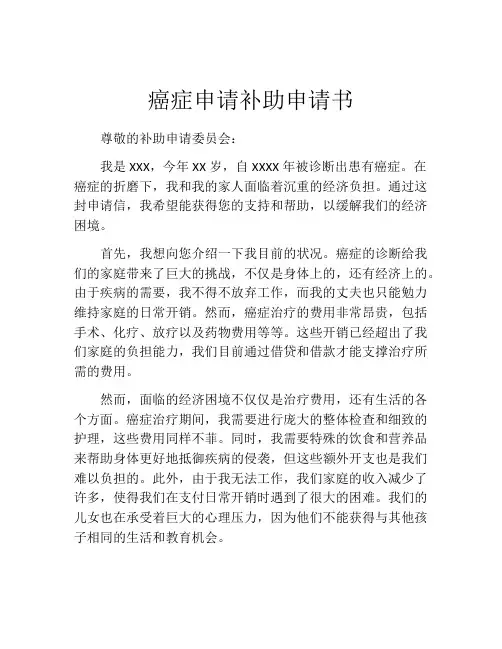 癌症申请补助申请书