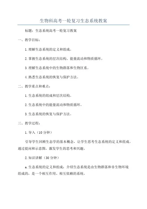 生物科高考一轮复习生态系统教案