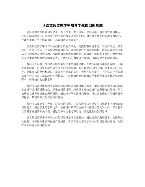 论语文阅读教学中培养学生的创新思维