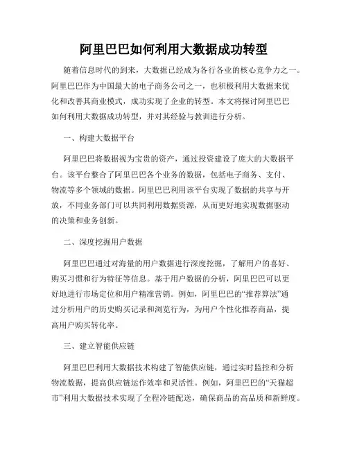 阿里巴巴如何利用大数据成功转型