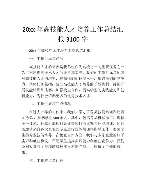 20xx年高技能人才培养工作总结汇报3100字