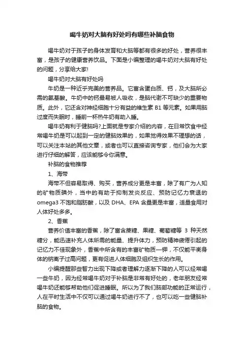 喝牛奶对大脑有好处吗有哪些补脑食物