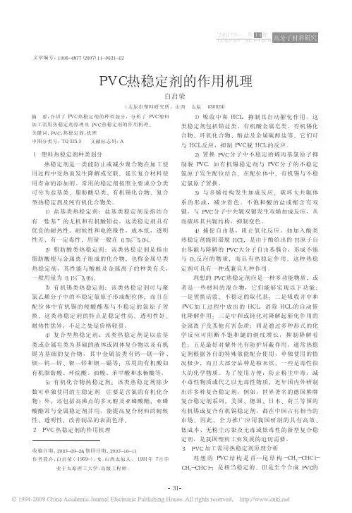 PVC热稳定剂的作用机理