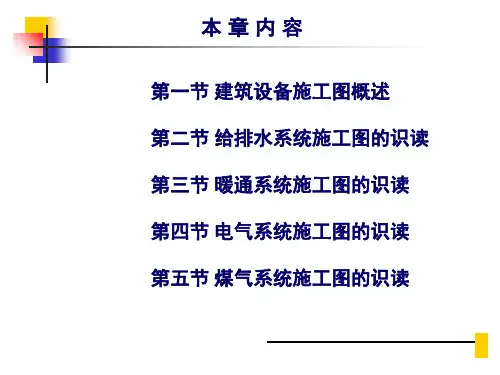 经典：第四章设备施工图的识读-建筑识图与构造课件