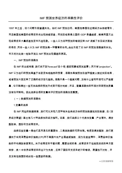 IMF预测世界经济的准确性评价