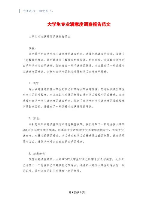 大学生专业满意度调查报告范文