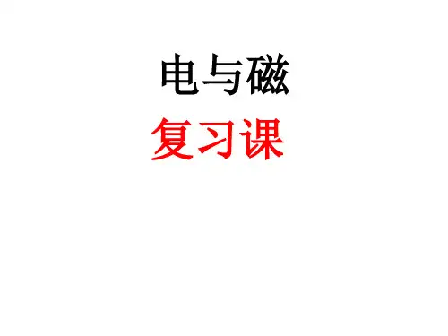 (精简实用版!)中考物理(电与磁专题复习)