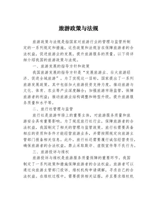 旅游政策与法规