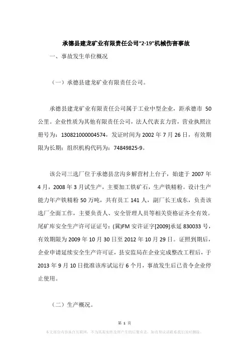 承德县建龙矿业有限责任公司“2·19”机械伤害事故
