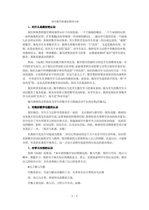 初级中学数学新课标教材分析