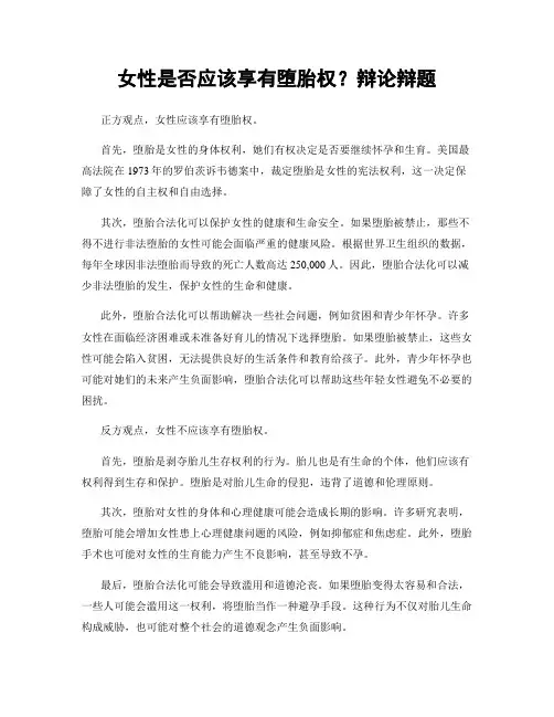 女性是否应该享有堕胎权？辩论辩题
