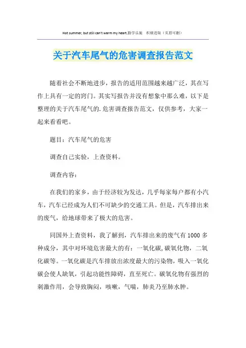 关于汽车尾气的危害调查报告范文