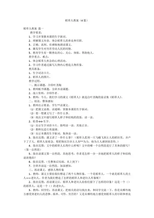 稻草人教案(4篇)