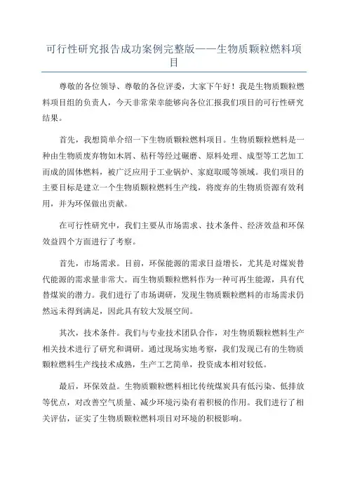 可行性研究报告成功案例完整版——生物质颗粒燃料项目
