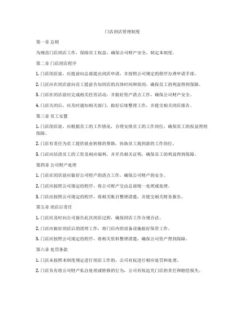 门店闭店管理制度