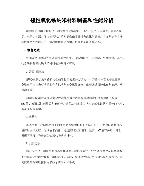 磁性氧化铁纳米材料制备和性能分析