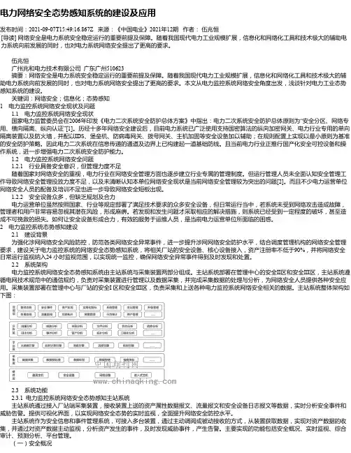 电力网络安全态势感知系统的建设及应用