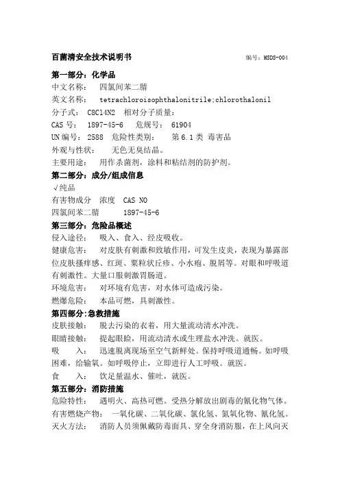 百菌清安全技术说明书