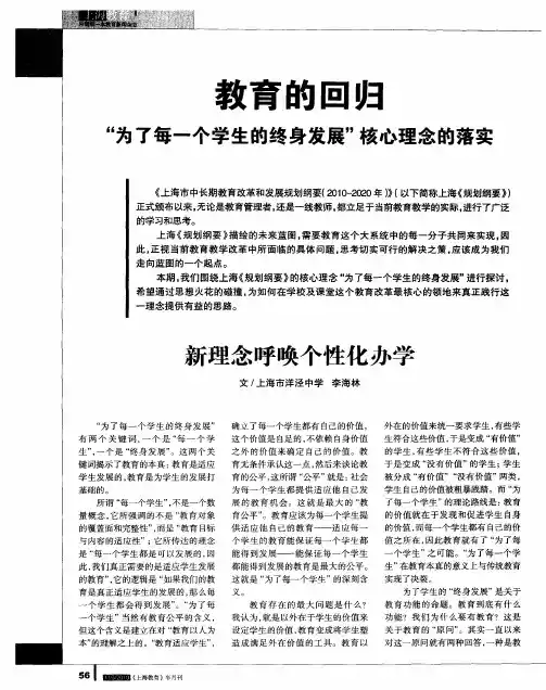 教育回归“为了每一个学生的终身发展”核心理念的落实——新理念呼唤个性化办学