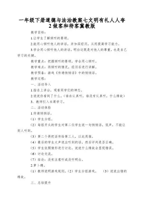 一年级下册道德与法治教案七文明有礼人人夸2做客和待客冀教版