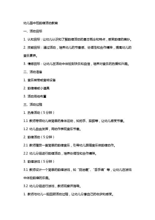 幼儿园中班韵律活动教案