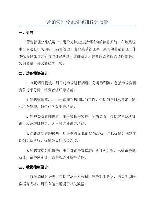 营销管理分系统详细设计报告