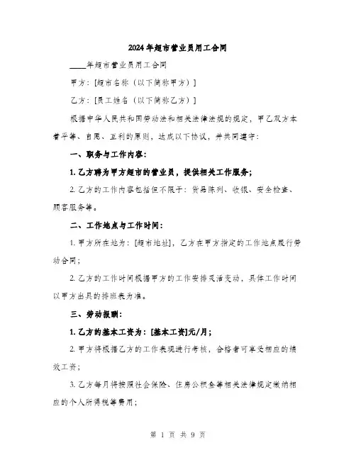 2024年超市营业员用工合同(3篇)