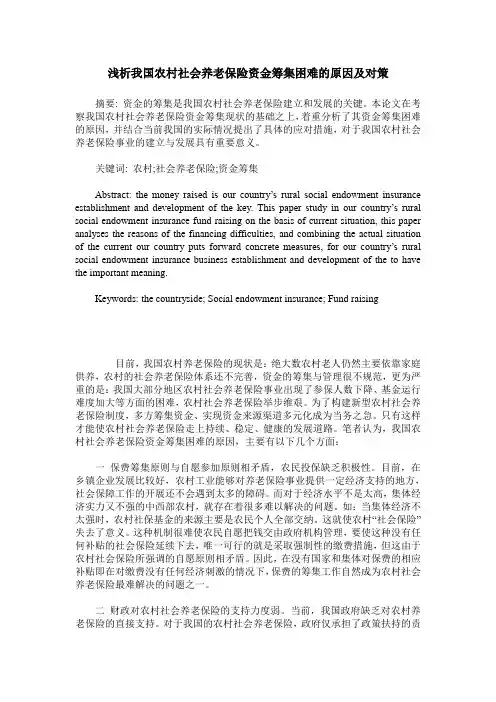 浅析我国农村社会养老保险资金筹集困难的原因及对策