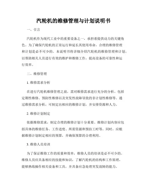 汽轮机的维修管理与计划说明书